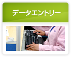 データエントリー