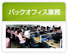 バックオフィス業務