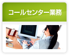 コールセンター業務