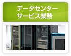 データセンターサービス業務