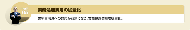 業務処理費用の従量化