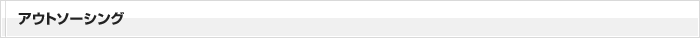 アウトソーシング