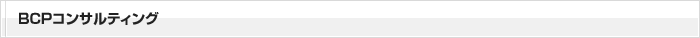 BCPコンサルティング