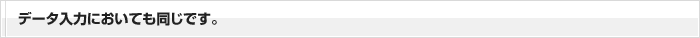 データ入力においても同じです。