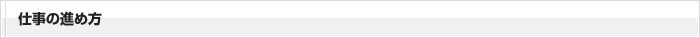 仕事の進め方としては