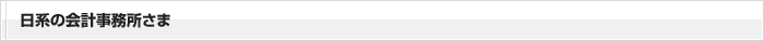 日系の会計事務所さま