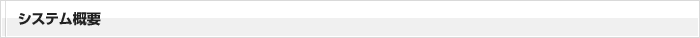 システム概要