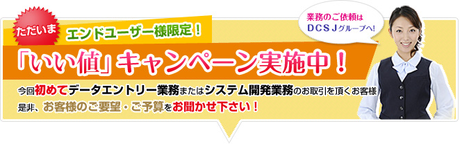 ただいまエンドユーザー様限定で「いい値」キャンペーン実施中！