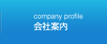 会社案内