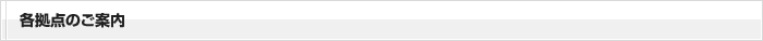 各拠点のご案内