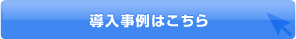 導入事例はこちら