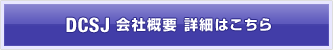 DCS会社概要　詳細はこちら