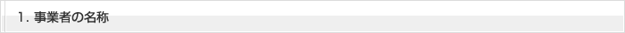 １．事業者の名称