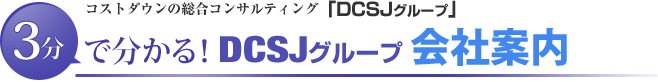 ３分で分かる！DCSJグループ　会社案内