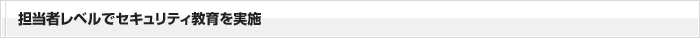 担当者レベルでセキュリティ教育を実施