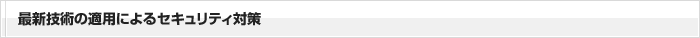 最新技術の適用によるセキュリティ対策